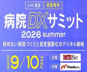 病院DXサミット_株式会社ケアネット主催