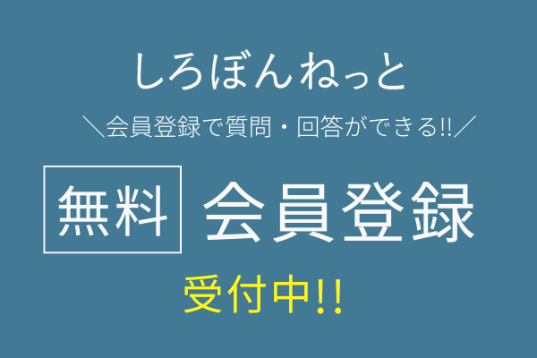 しろぼんねっと 新規会員登録受付中!