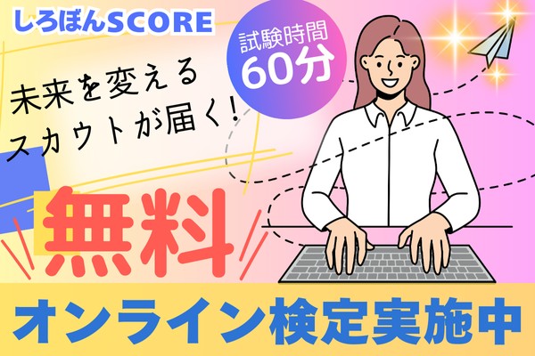 しろぼんねっとSCORE 無料オンライン検定受付中!