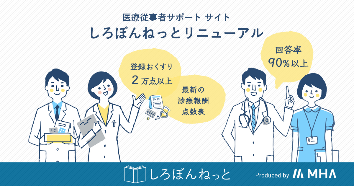 しろぼんねっと 診療報酬 薬価 添付文書検索