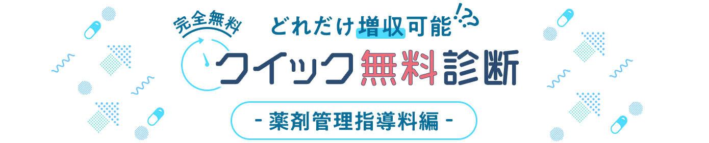 どれだけ増収可能!!?クイック無料診断 薬剤管理指導料編