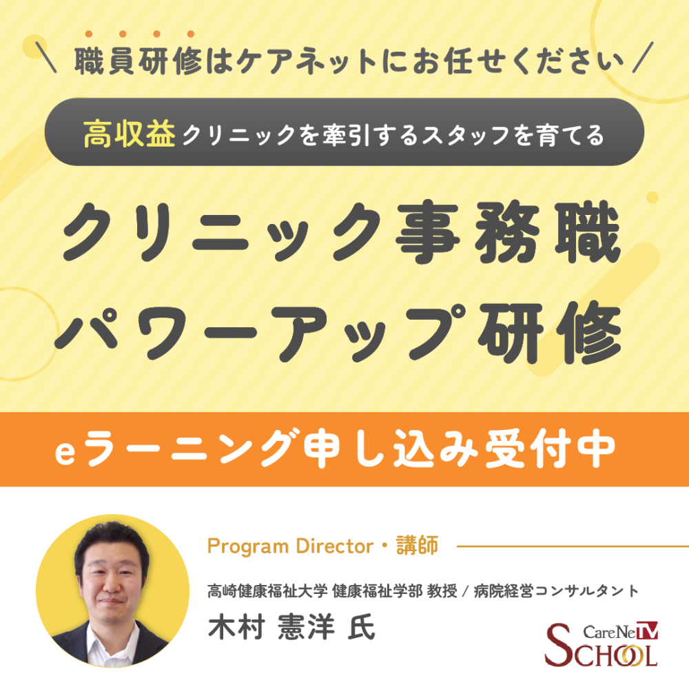 クリニック事務職パワーアップ研修