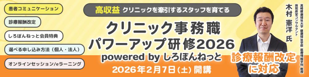 クリニック事務職パワーアップ研修2026