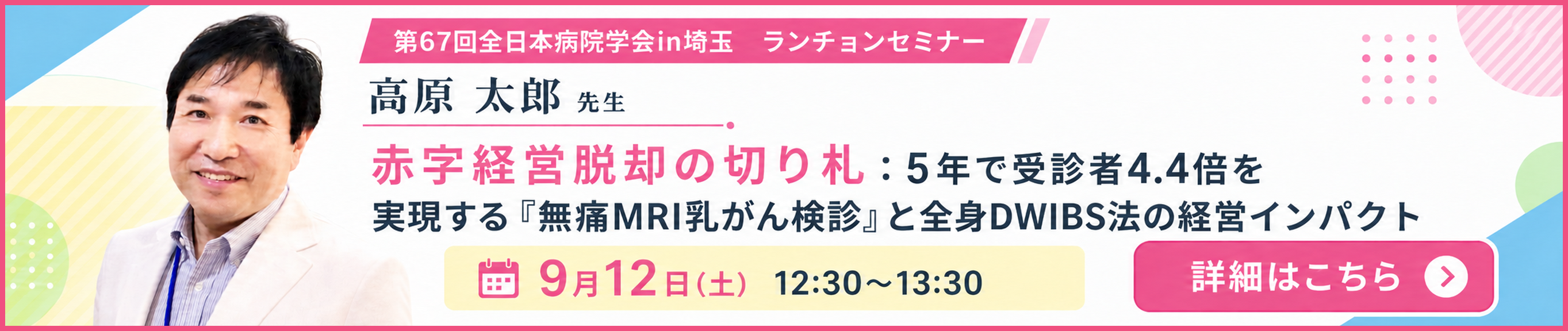 第67回全日本病院学会in埼玉 共催セミナー