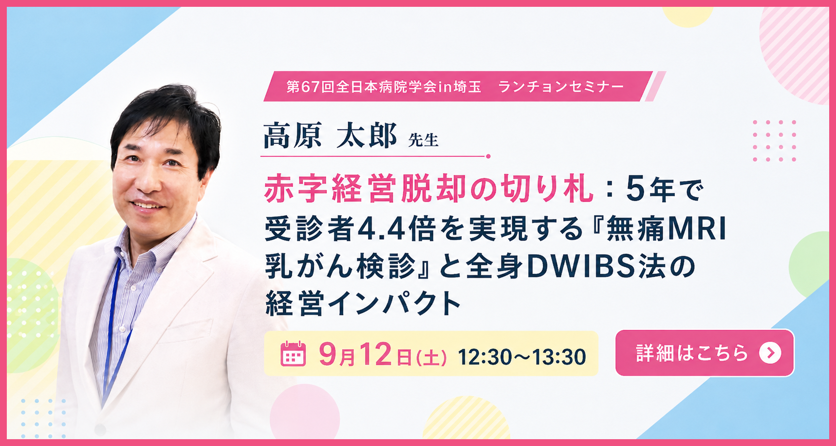 第67回全日本病院学会in埼玉 共催セミナー