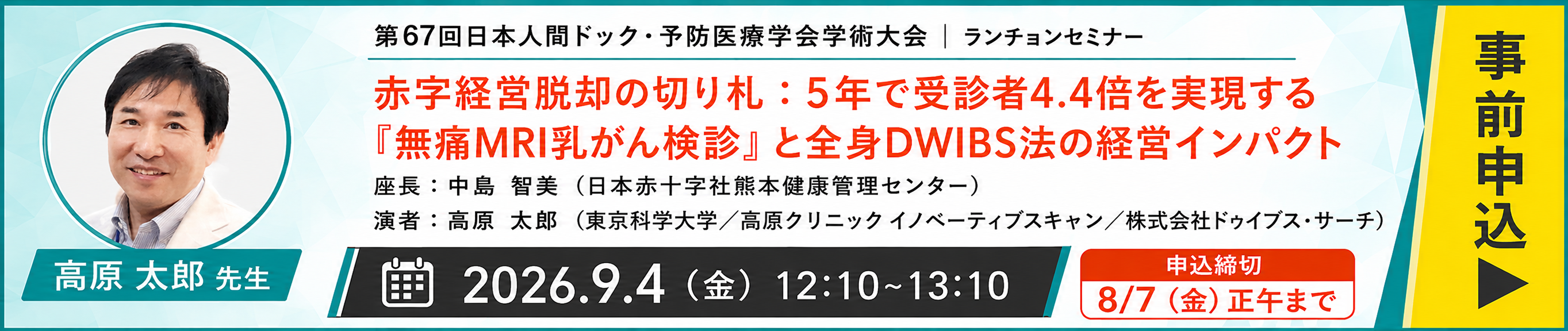 第67回日本人間ドック・予防医療学会学術大会 共催セミナー