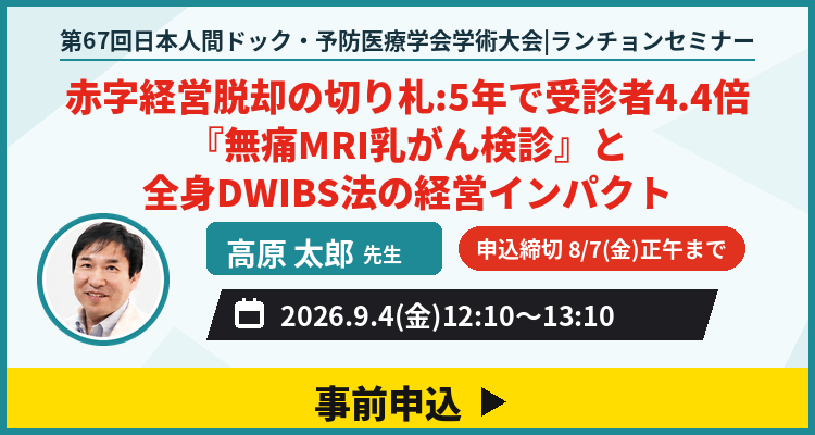 第67回日本人間ドック・予防医療学会学術大会 共催セミナー
