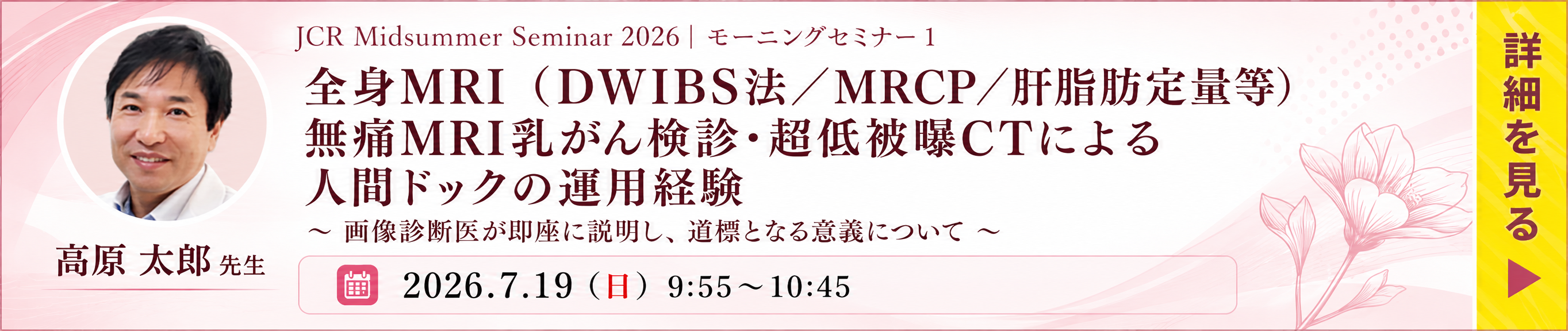 JCR midsummer seminar 2026 共催セミナー