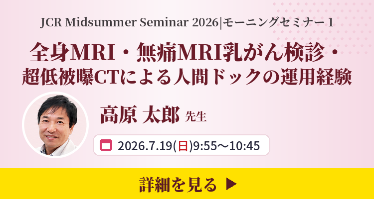 JCR midsummer seminar 2026 共催セミナー