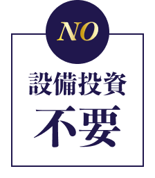 NO 設備投資不要