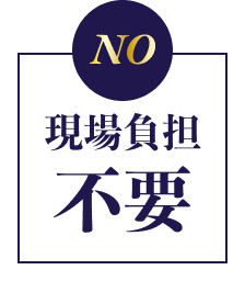 NO 現場負担不要