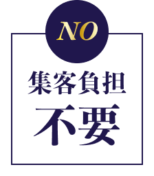 NO 集客負担不要