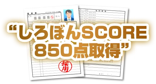 しろぼんSCOREの点数を証明する証明書のイメージ