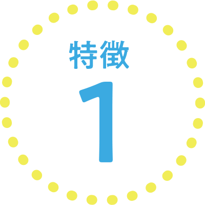 特徴1