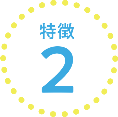 特徴2