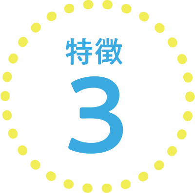 特徴3
