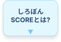 しろぼんSCOREとは