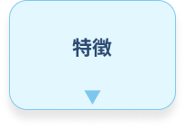 特徴