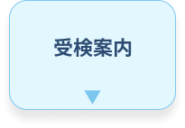 受験案内