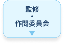 監修・策問委員会
