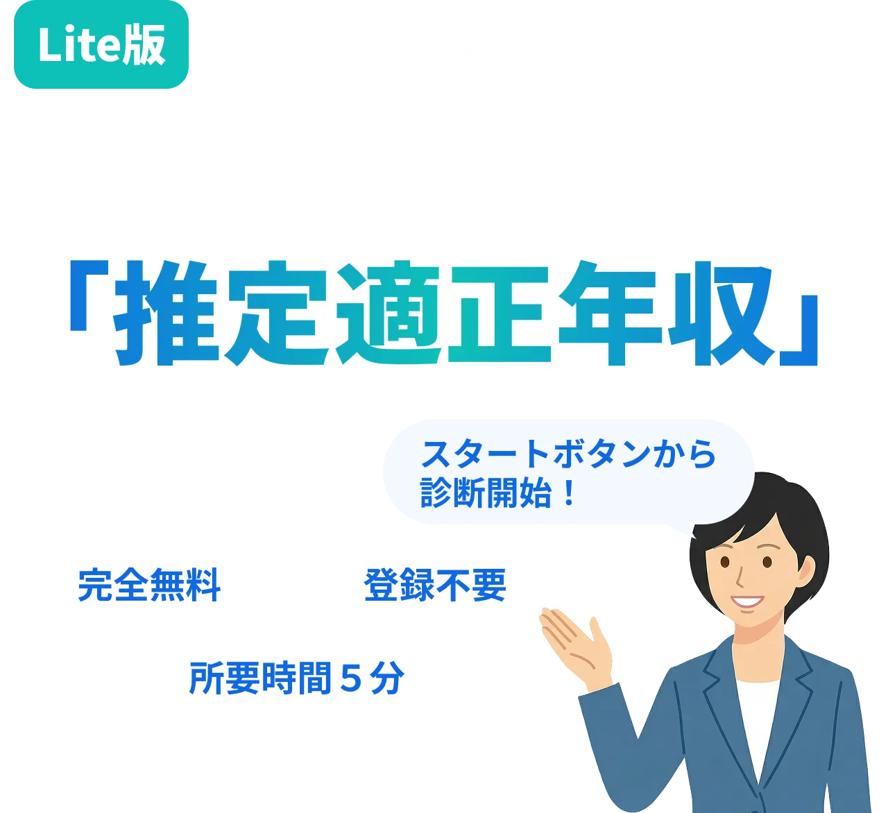 10問で推定適正年収がわかる Lite版しろぼんSCORE診断